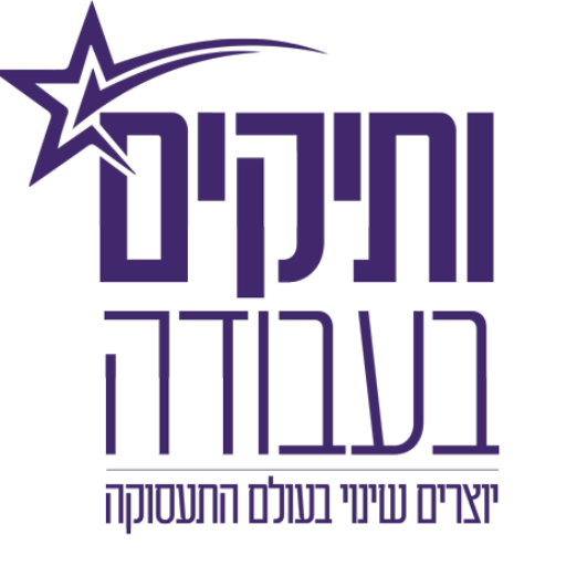 לוגו ותיקים בעבודה