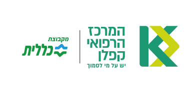 לוגו המרכז הרפואי קפלן