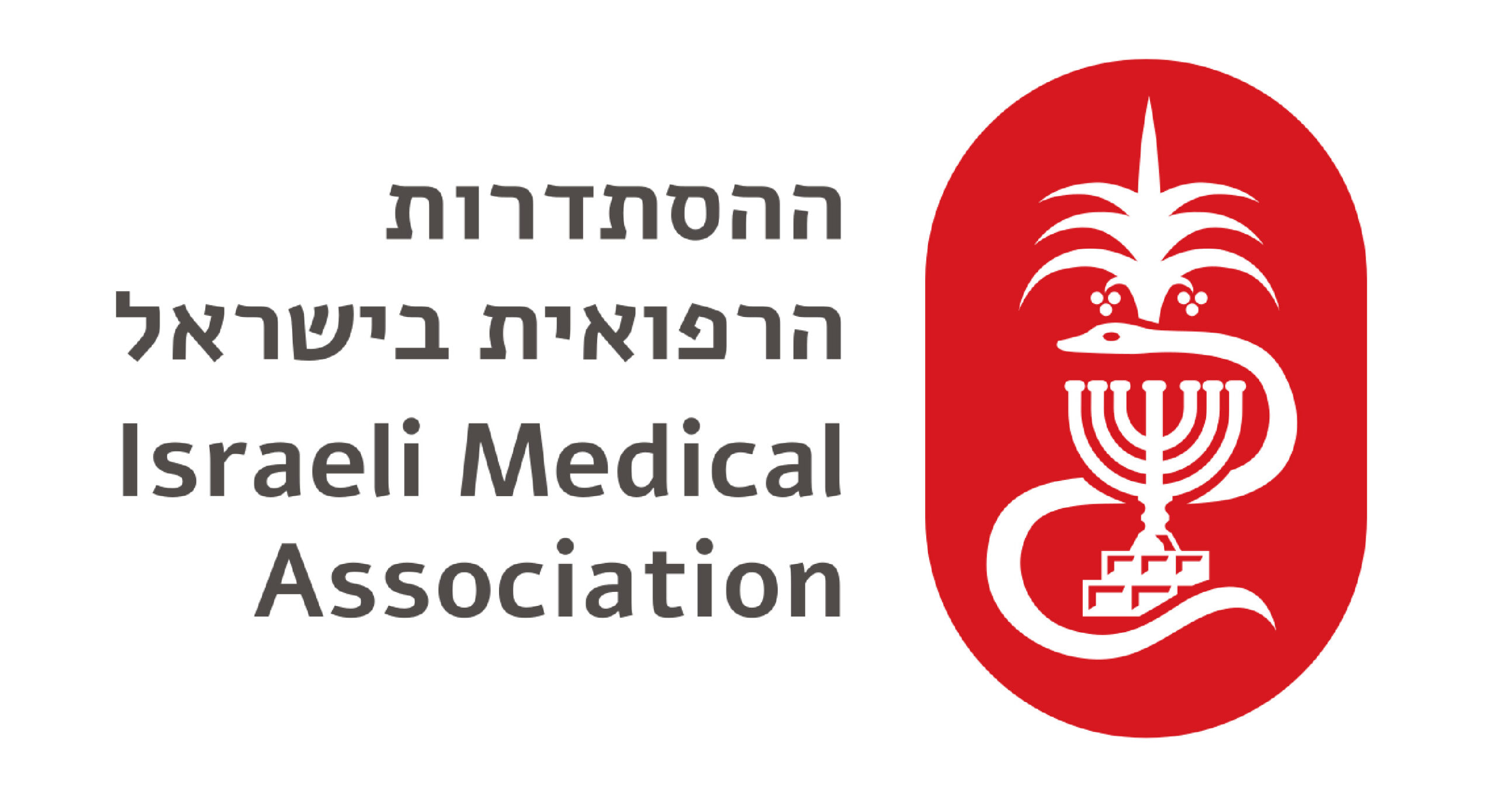 לוגו ההסתדרות הרפואית בישראל